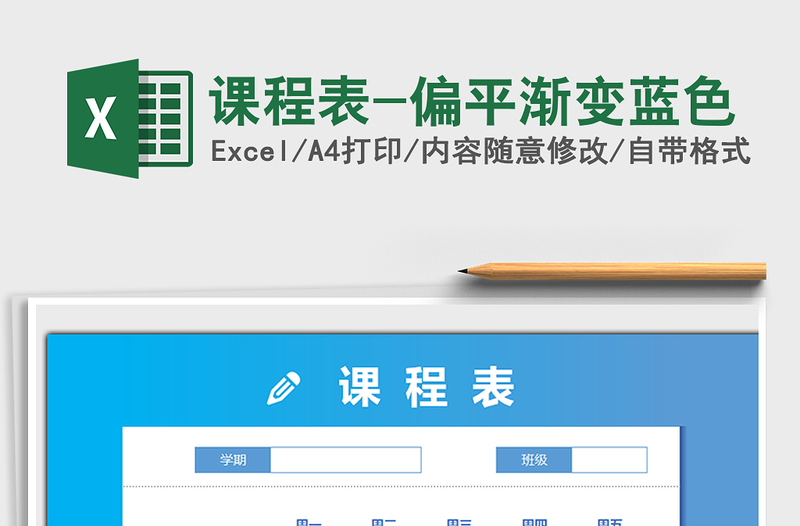 2025年课程表-偏平渐变蓝色