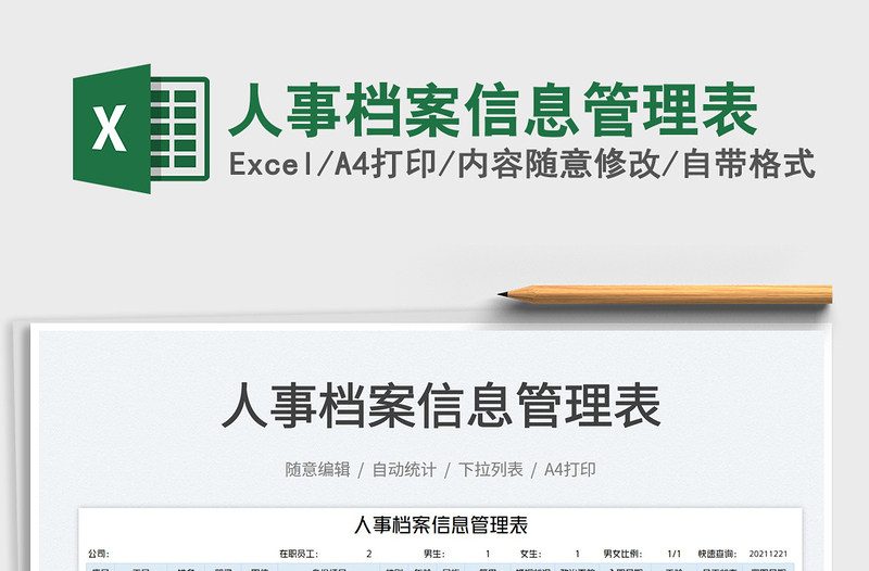 2025人事档案信息管理表免费下载