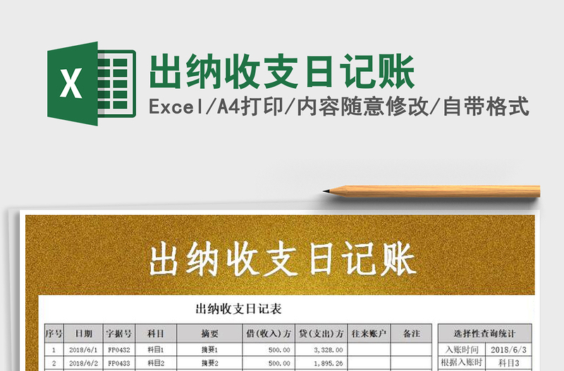 2025年出纳收支日记账免费下载