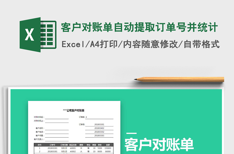 2025年客户对账单自动提取订单号并统计