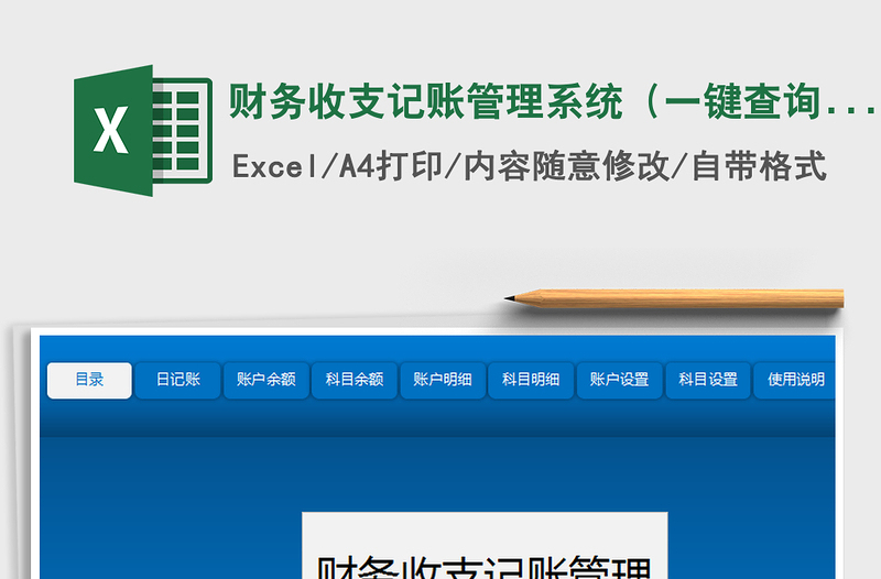 2025年财务收支记账管理系统（一键查询，自动统计）