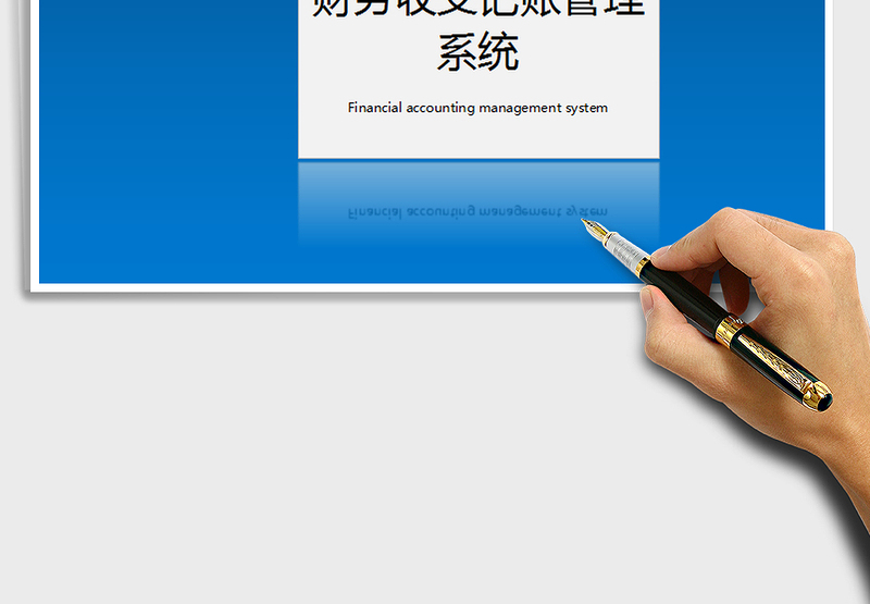 2025年财务收支记账管理系统（一键查询，自动统计）