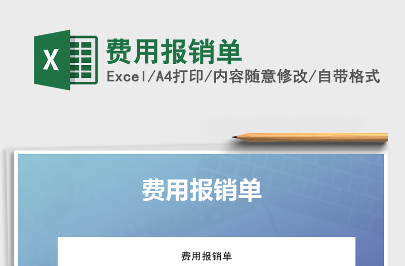 2025年费用报销单