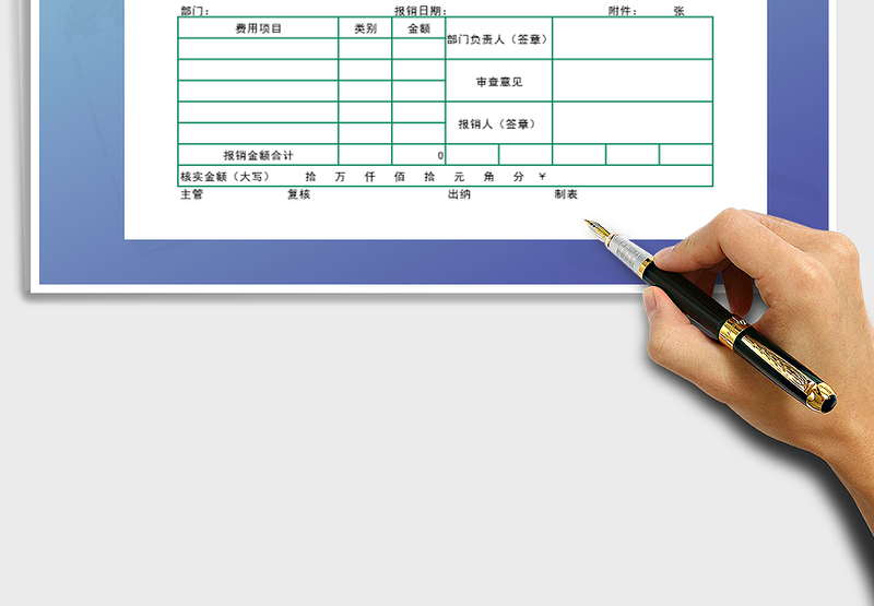 2025年费用报销单
