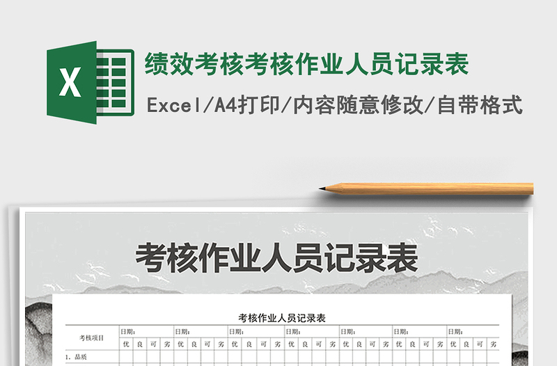 2025年绩效考核考核作业人员记录表