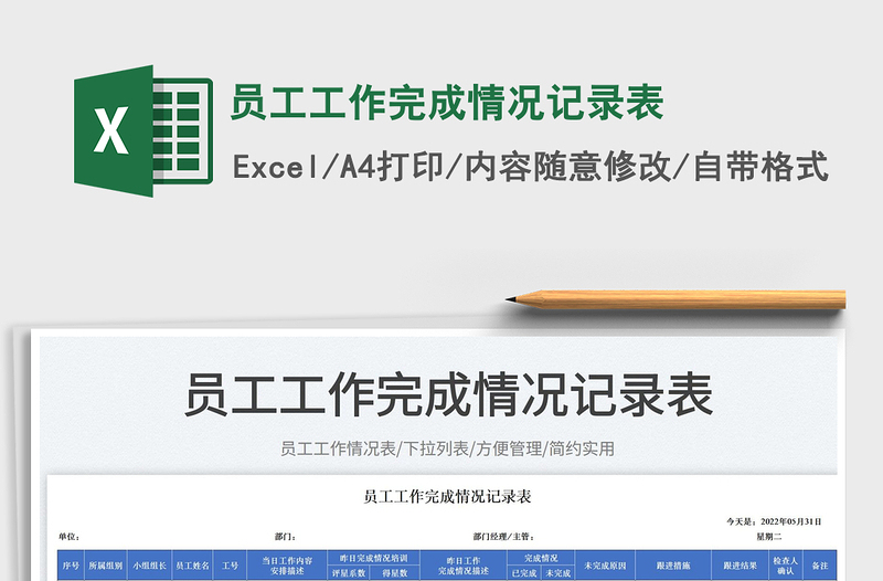 2025员工工作完成情况记录表免费下载