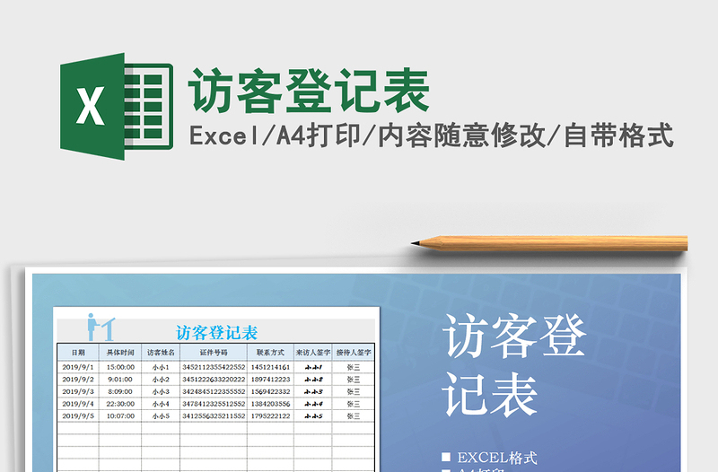 2025年访客登记表