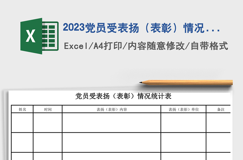 2025党员受表扬（表彰）情况统计表