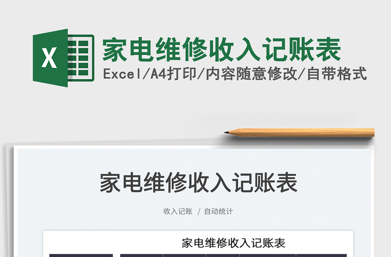 2025家电维修收入记账表免费下载