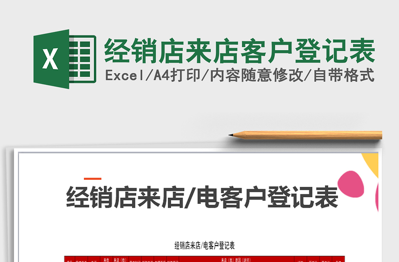 2025年经销店来店客户登记表