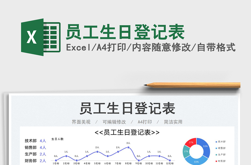 2025员工生日登记表免费下载