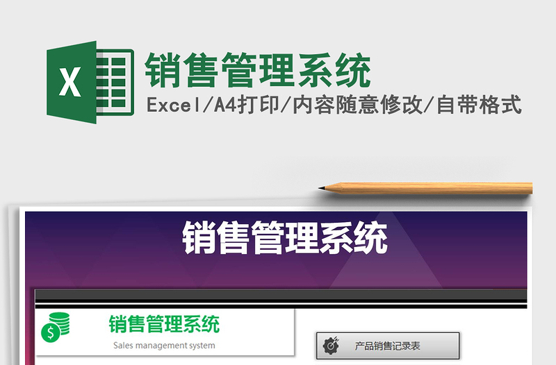 2025年销售管理系统