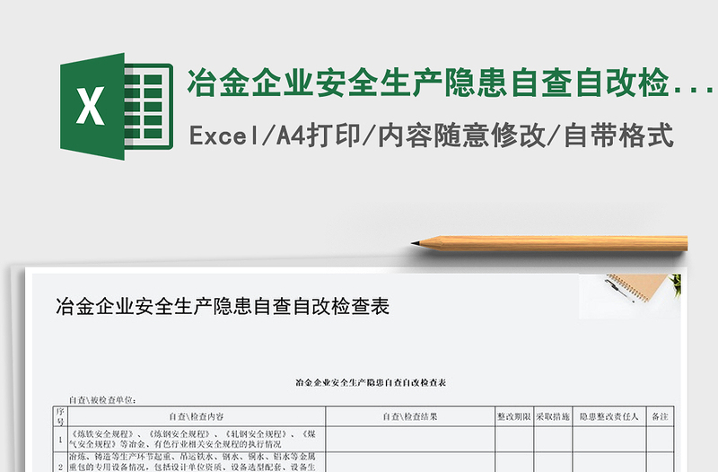 2025年冶金企业安全生产隐患自查自改检查表