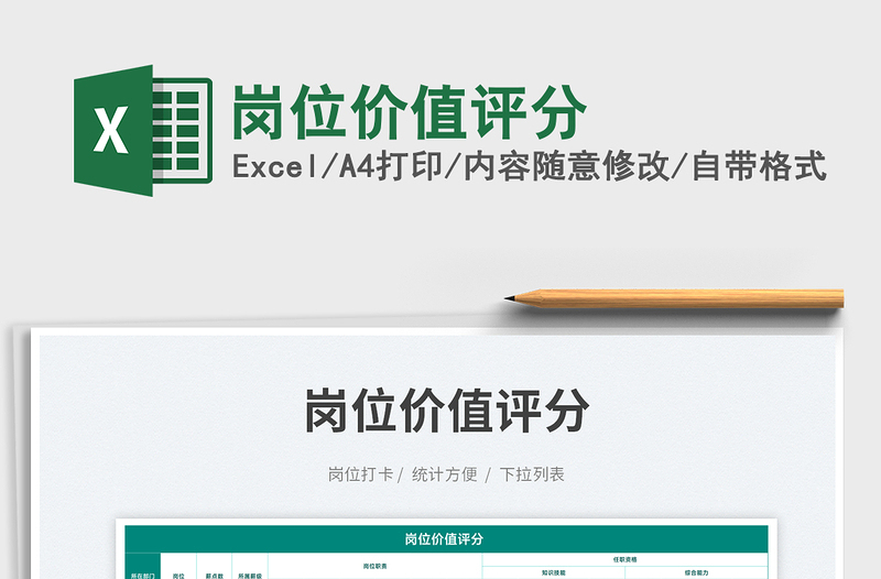 2025岗位价值评分免费下载