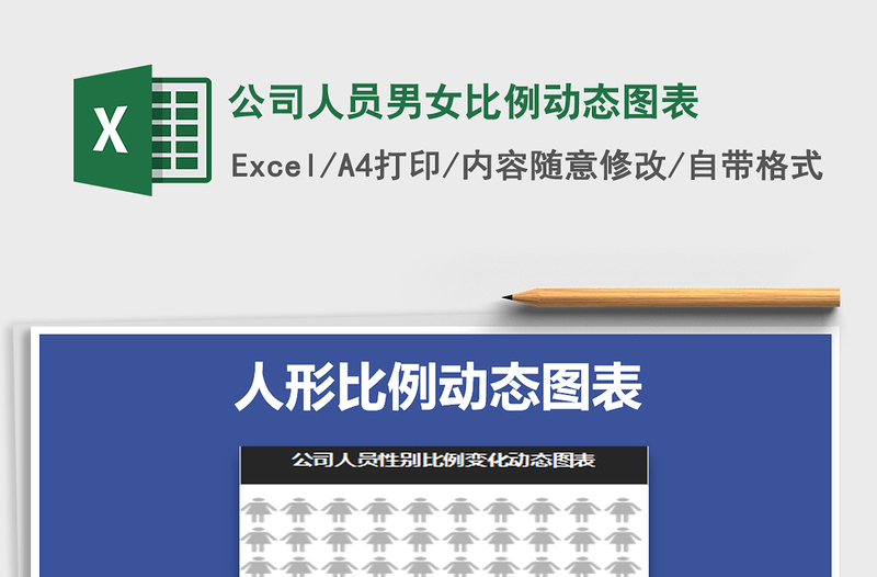 2025年公司人员男女比例动态图表