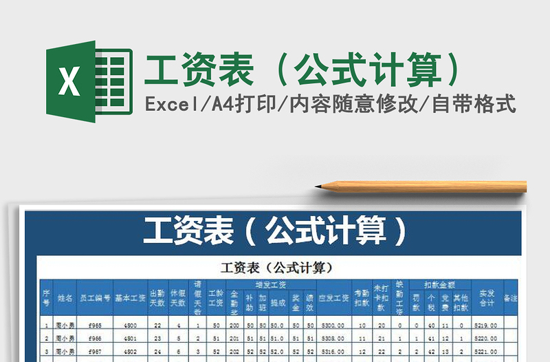 2025年工资表（公式计算）
