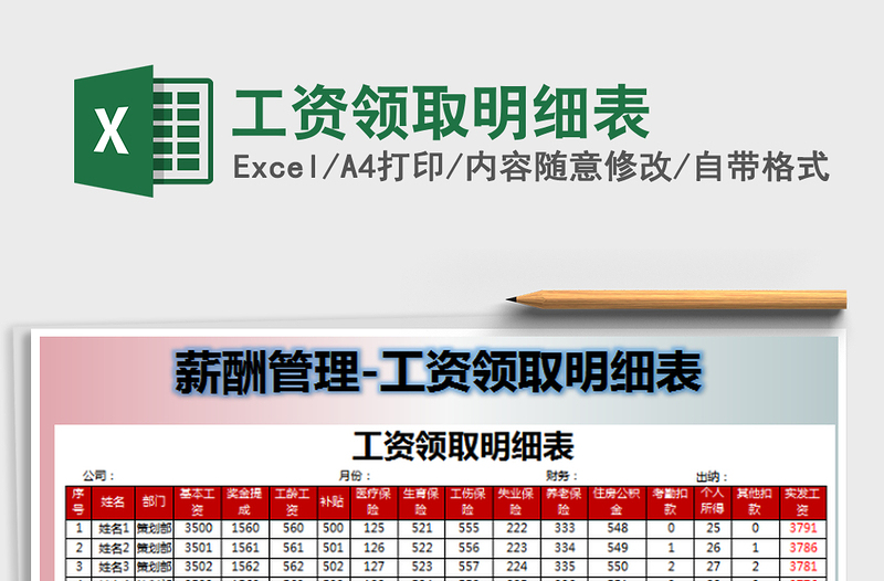 2025工资领取明细表免费下载
