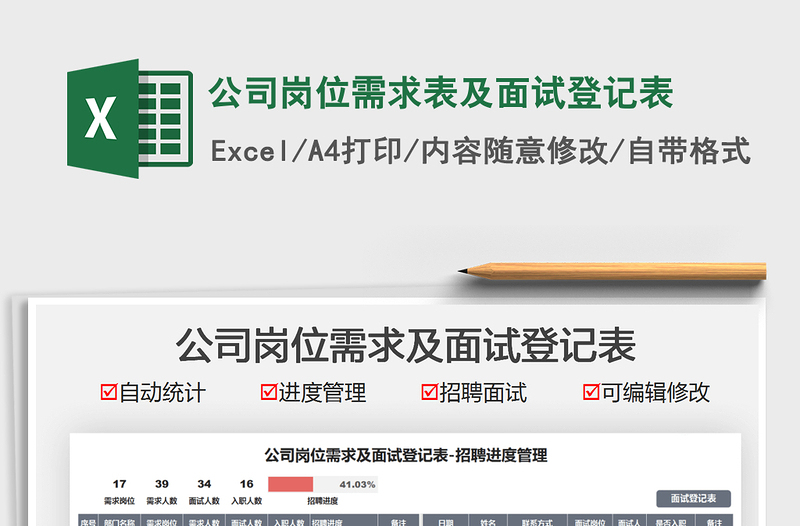 2025公司岗位需求表及面试登记表免费下载