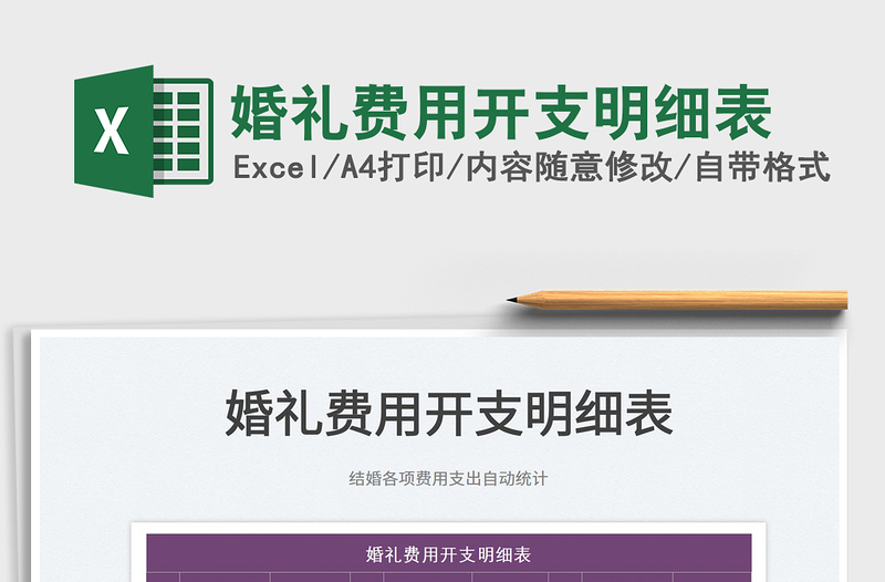 2025婚礼费用开支明细表免费下载