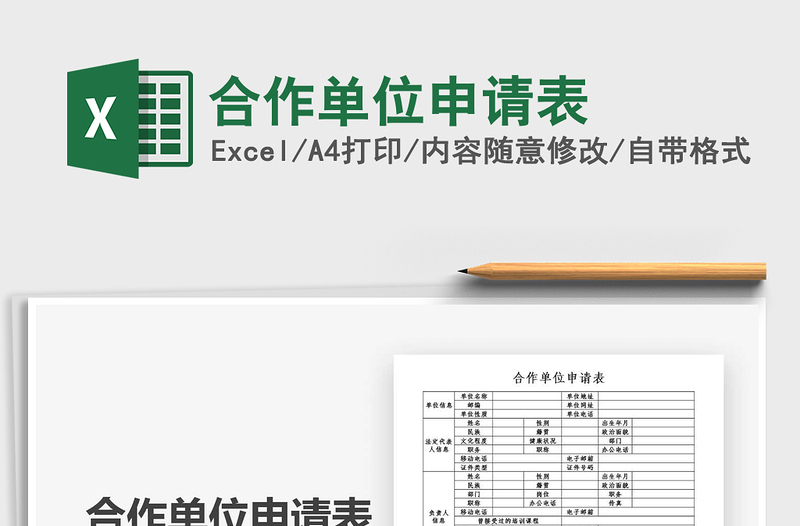 2025年合作单位申请表