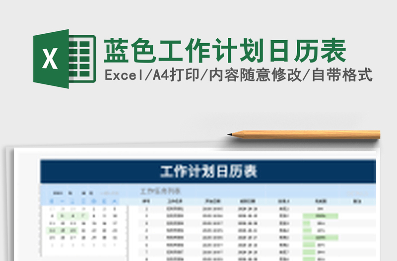 蓝色工作计划日历表