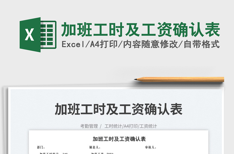 2025加班工时及工资确认表免费下载