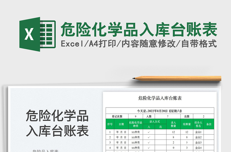 2025危险化学品入库台账表