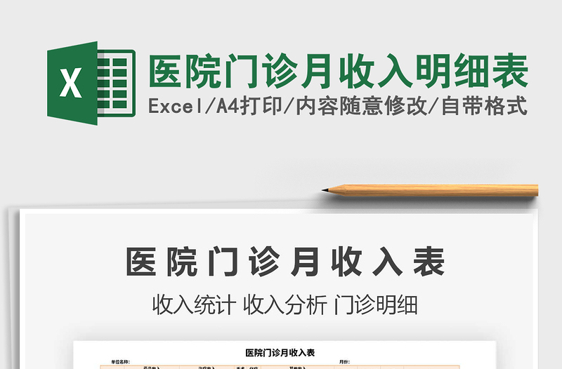 2025年医院门诊月收入明细表