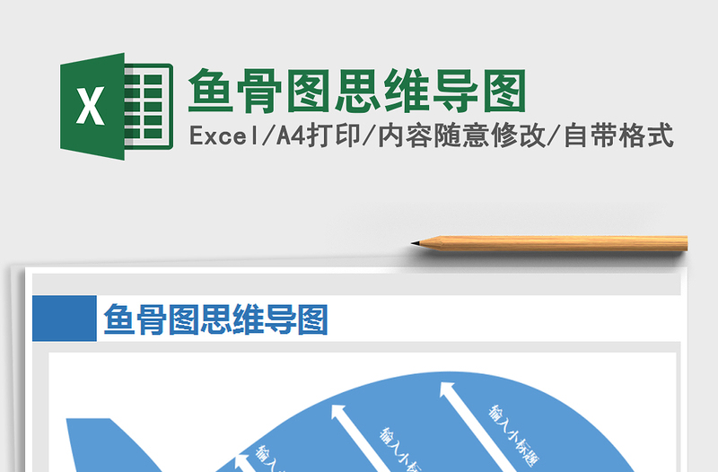 2025鱼骨图思维导图免费下载