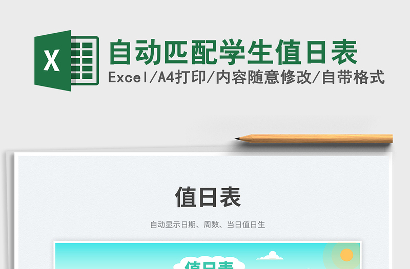 2025自动匹配学生值日表免费下载