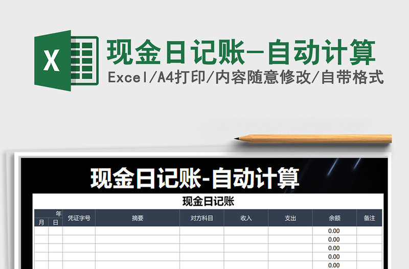 2025年现金日记账-自动计算