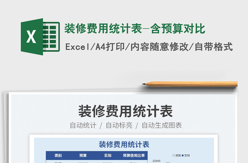 2025装修费用统计表-含预算对比免费下载