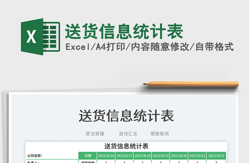 2025送货信息统计表免费下载