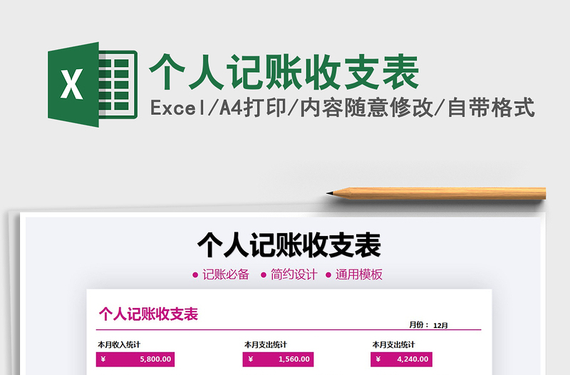 2025年个人记账收支表