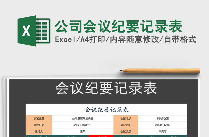 2024年公司会议纪要记录表