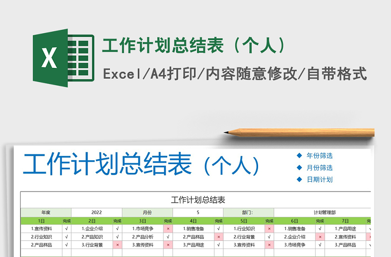 2025年工作计划总结表（个人）