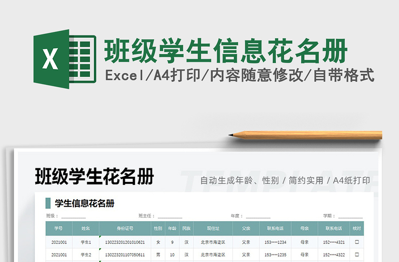 2025班级学生信息花名册免费下载