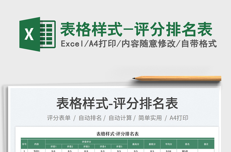2025表格样式-评分排名表免费下载