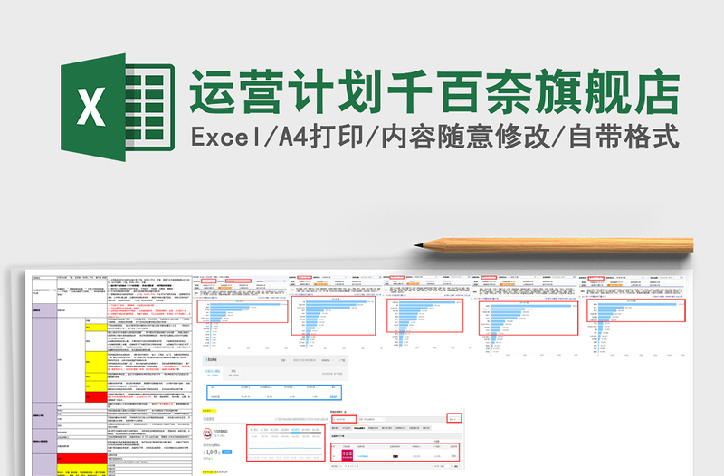 运营计划千百奈旗舰店