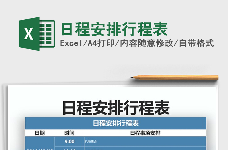 2024年日程安排行程表