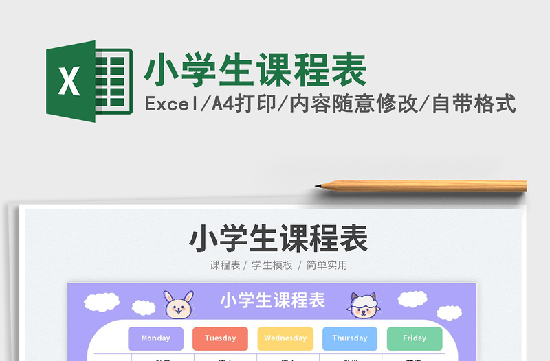 2025小学生课程表免费下载