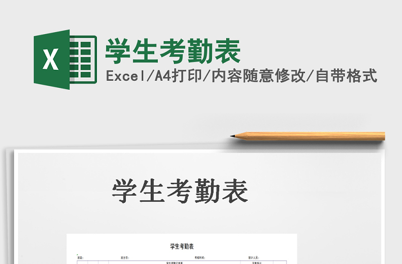 2025年学生考勤表免费下载