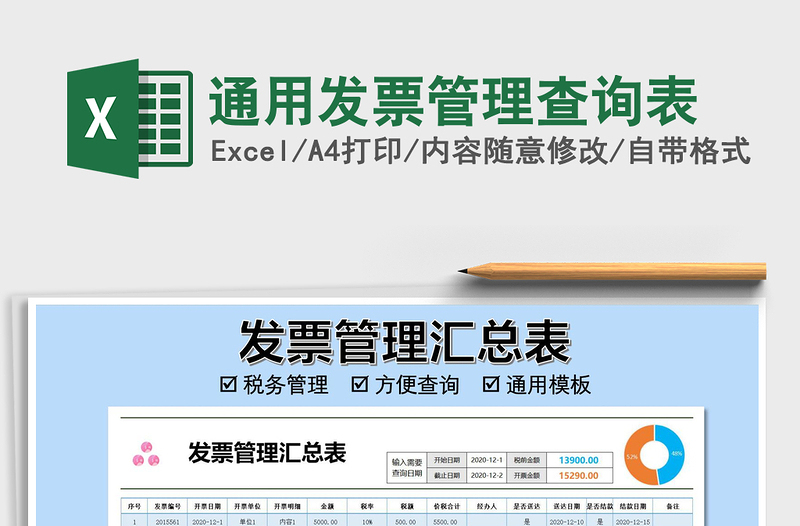 2025年通用发票管理查询表