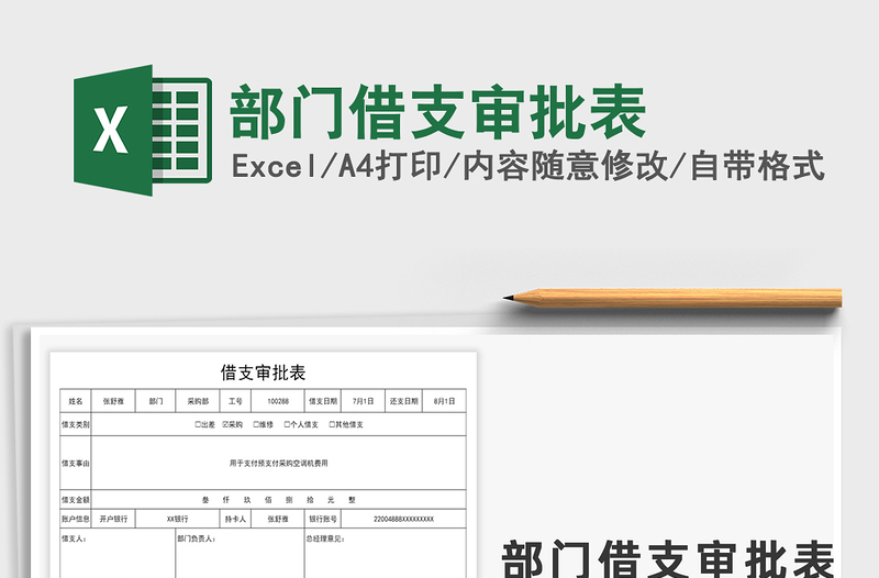 2025年部门借支审批表