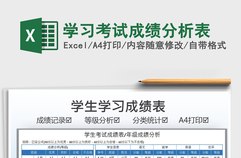 2025学习考试成绩分析表免费下载