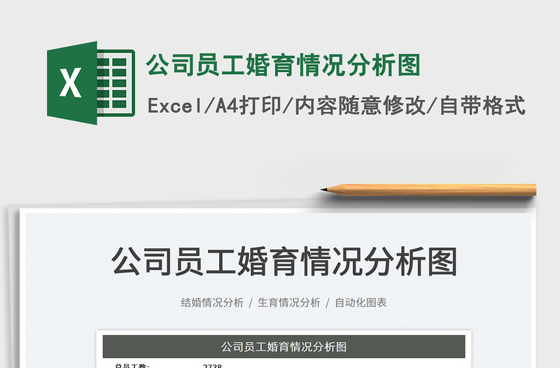 2025公司员工婚育情况分析图免费下载