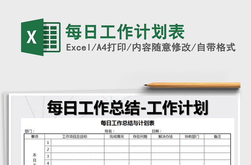 2025年每日工作计划表免费下载