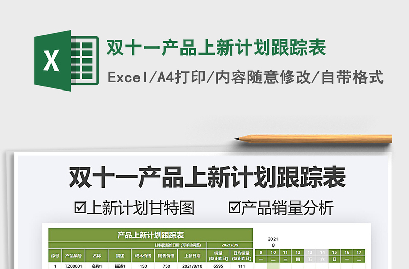 2025双十一产品上新计划跟踪表免费下载