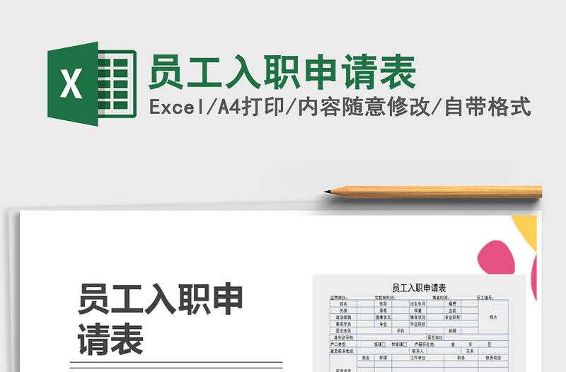 2024员工入职申请表exce表格