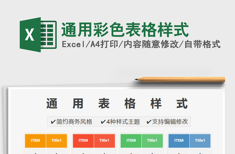 2025通用彩色表格样式免费下载